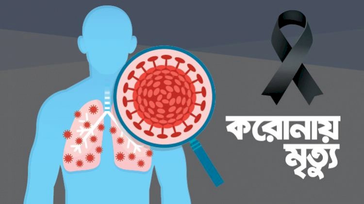 রংপুর বিভাগে করোনায় আরও ৯ জনের মৃত্যু