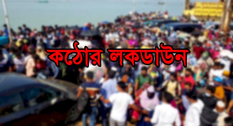 কঠোর লকডাউন: ঢাকা ছাড়তে ব্যস্ত মানুষ