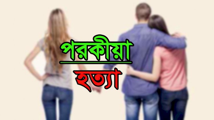 রংপুরে দ্বিতীয় বিয়ে মেনে না নেয়ায় স্ত্রীকে হত্যার অভিযোগ