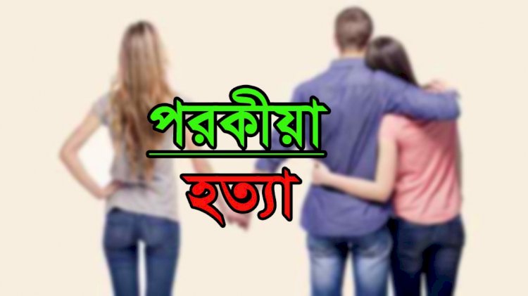 রংপুরে দ্বিতীয় বিয়ে মেনে না নেয়ায় স্ত্রীকে হত্যার অভিযোগ