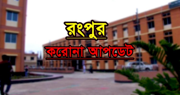 রংপুরে করোনায় আরও ৮ জনের মৃত্যু, নতুন শনাক্ত ৪’শ ৪৭
