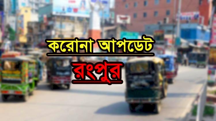 রংপুরে আরও ৭৪৪ জনের করোনা শনাক্ত, মৃত্যু-৬