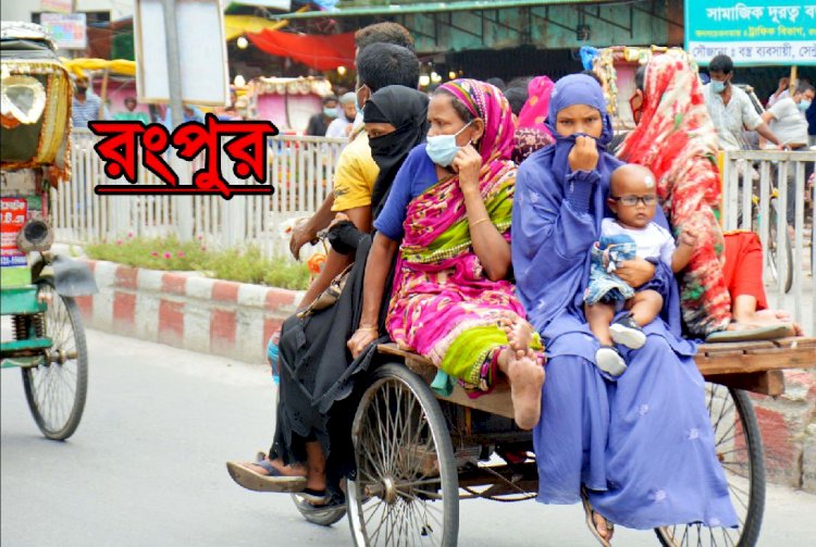 রংপুরে করোনায় আরও ৮ জনের মৃত্যু, আক্রান্ত ২৭৮