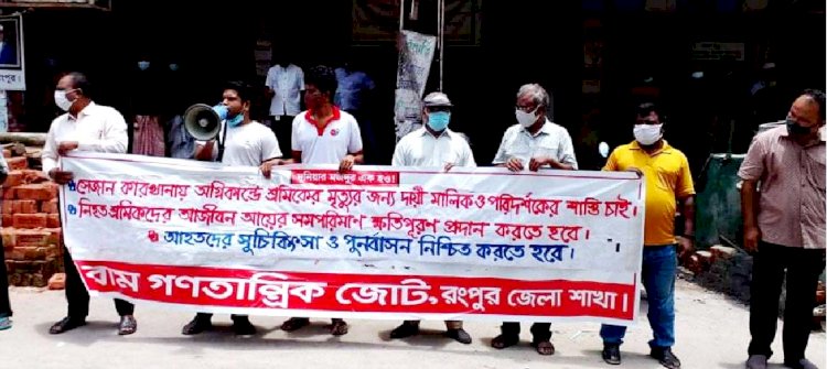 সেজান কারখানায় অগ্নিকাণ্ড: রংপুরে বামজোটের বিক্ষোভ