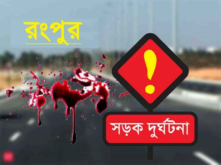 রংপুরে ট্রাকের ধাক্কায় বিজিবি’র ল্যান্স নায়েক নিহত