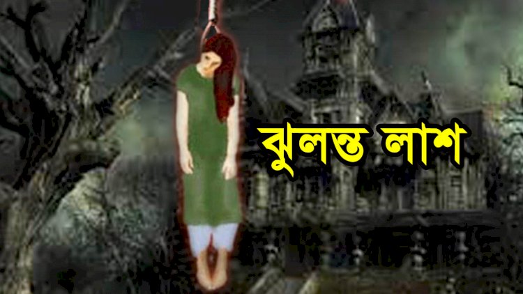 বদরগঞ্জে এক নারীর ঝুলন্ত লাশ উদ্ধার