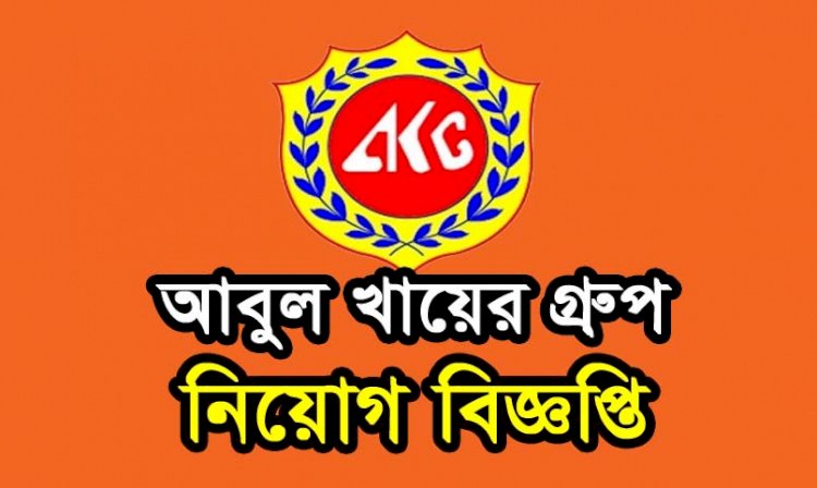 আবুল খায়ের কোম্পানীতে জনবল নিয়োগ