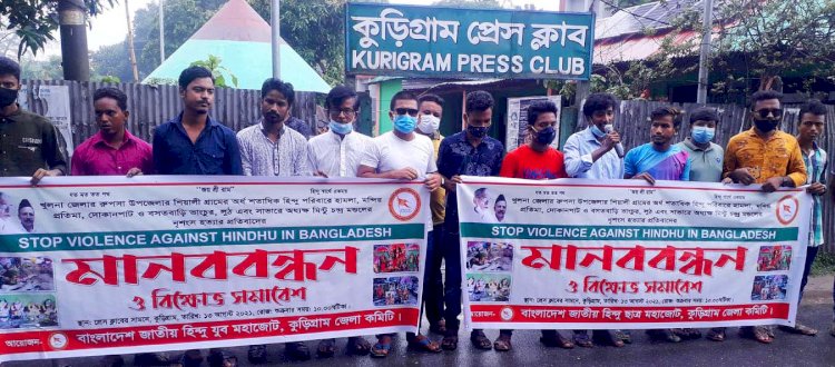 কুড়িগ্রামে জাতীয় হিন্দু ছাত্র মহাজোটের মানববন্ধন ও বিক্ষোভ সমাবেশ