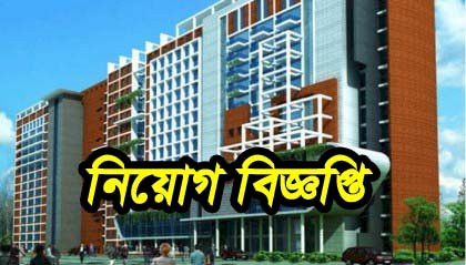 শেখ হাসিনা জাতীয় বার্ন ও প্লাস্টিক সার্জারি ইনস্টিটিউটে বড় নিয়োগ