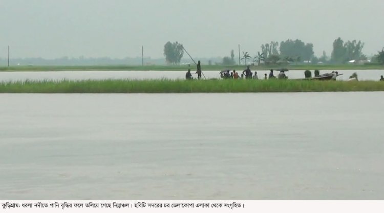 কুড়িগ্রামে নদ-নদীর পানি স্থিতিশীল, সহস্রাধিক বসতবাড়ী পানিবন্দি