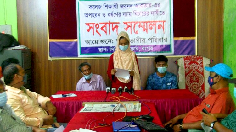 বিয়ের প্রলোভন দেখিয়ে ধর্ষণের অভিযোগে রংপুরে সংবাদ সম্মেলন