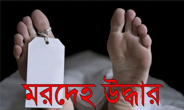 রংপুরে নদীতে মাছ ধরতে গিয়ে যুবকের মৃত্যু