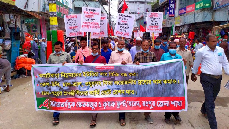 নিম্নমানের ইউরিয়া সার সরবরাহ ও বিক্রি বন্ধের দাবিতে বিক্ষোভ মিছিল