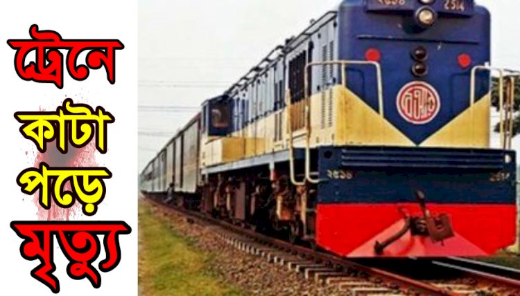 দিনাজপুরে ট্রেনে কাটা পড়ে একজনের মৃত্যু