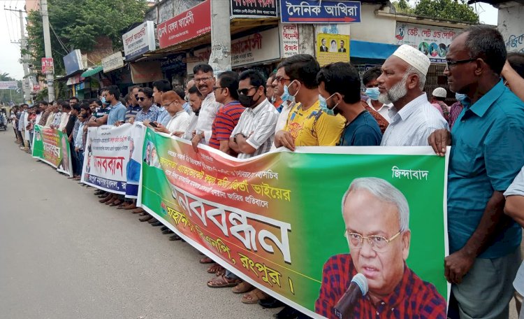 রংপুরে অ্যাড. রুহুল কবির রিজভীর গ্রেফতারী পরোয়ানা জারির প্রতিবাদ