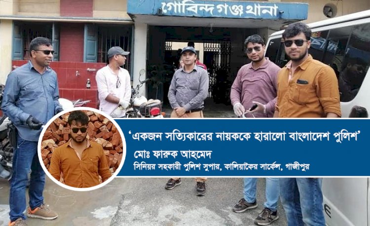 একজন সত্যিকারের নায়ককে হারালো বাংলাদেশ পুলিশ