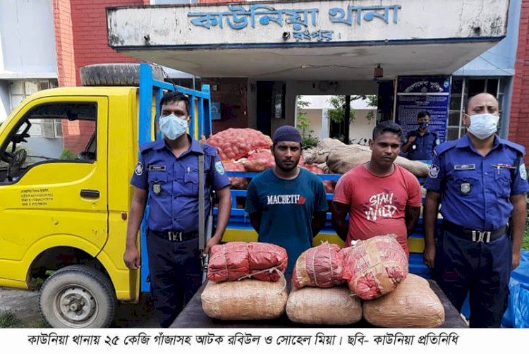 রংপুরে আলু বোঝাই ট্রাক থেকে ২৫ কেজি গাঁজা উদ্ধার