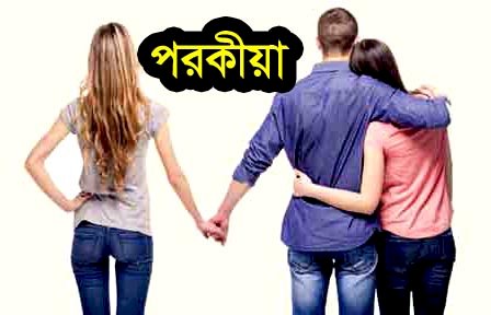 রংপুরে স্ত্রীর পরকীয়া প্রেমিকের বিরুদ্ধে স্বামীকে হত্যা চেষ্টার অভিযোগ