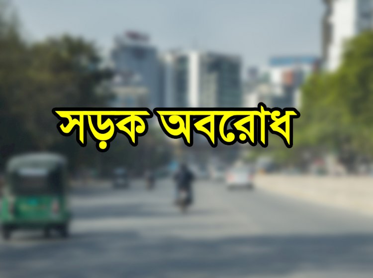 ভাড়া কমানোর দাবিতে উত্তরায় শিক্ষার্থীদের সড়ক অবরোধ