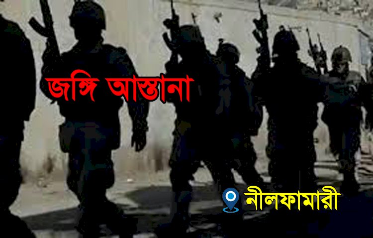 নীলফামারীতে জঙ্গি আস্তানা সন্দেহে বাড়ি ঘিরেছে র্যাব