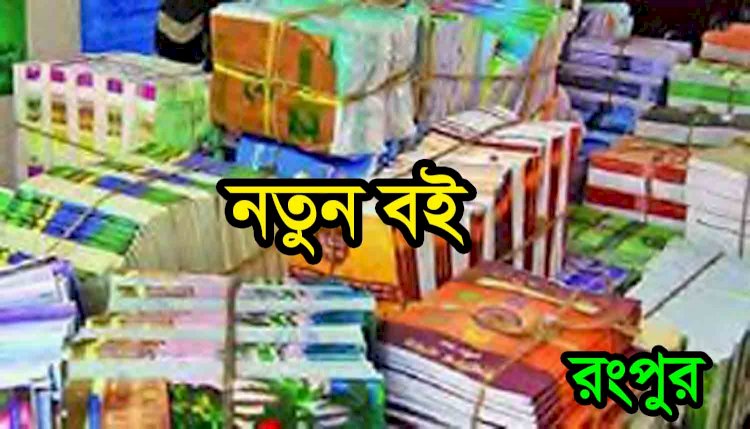 রংপুরে সাড়ে ৪’শ শিক্ষাপ্রতিষ্ঠানে বিনামূল্যে বই বিতরণ