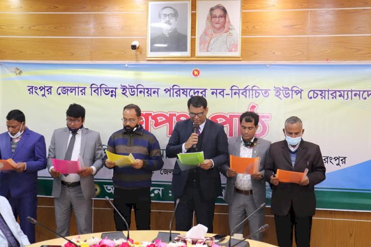 রংপুরে নব-নির্বাচিত ইউপি চেয়ারম্যানদের শপথ গ্রহণ