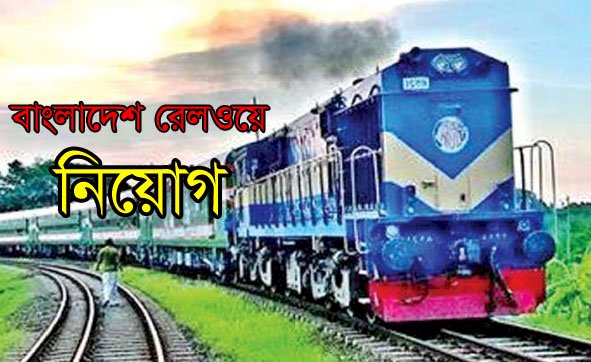 হাজারেরও বেশি জনবল নিয়োগ দিয়েছে বাংলাদেশ রেলওয়ে