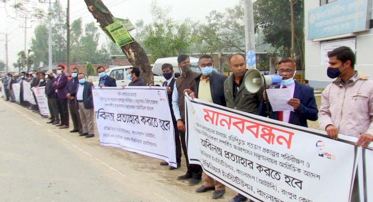 রংপুরে প্রকৌশলীদের কর্মবিরতি ও মানববন্ধন সমাবেশ