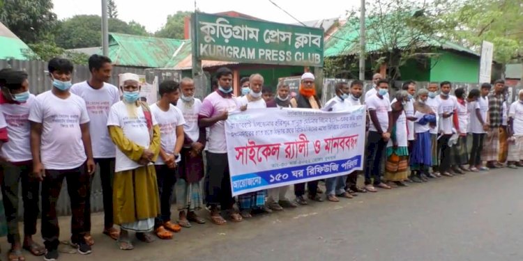 জমি উদ্ধারের দাবীতে কুড়িগ্রামে রিফিউজিদের মানববন্ধন