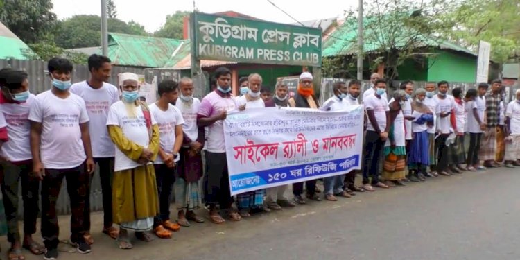 জমি উদ্ধারের দাবীতে কুড়িগ্রামে রিফিউজিদের মানববন্ধন