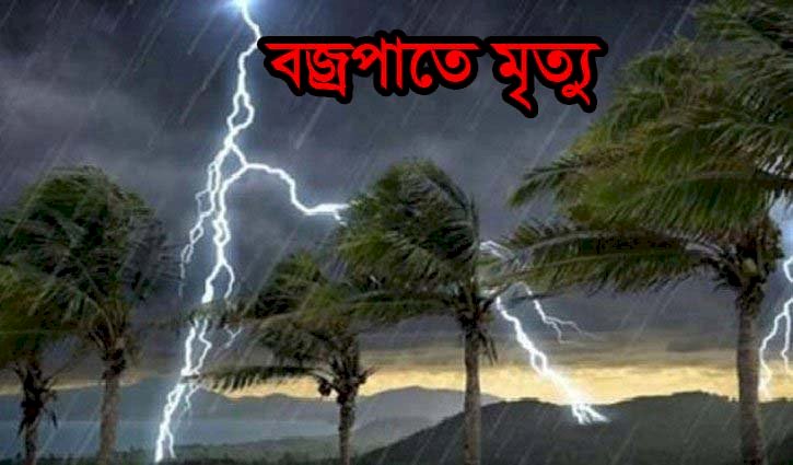 চিলমারীতে ঘাস কাটতে গিয়ে বজ্রপাতে গৃহিনীর মৃত্যু