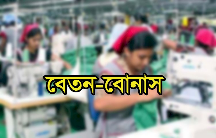 বেতন বোনাস না পেয়ে রাত থেকে কারখানায় অবস্থান