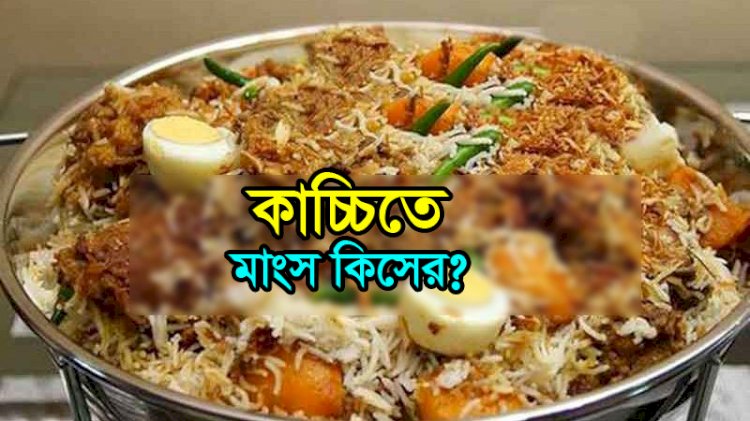 কাচ্চির মাংস নিয়ে সন্দেহ, দোকান মালিক আটক