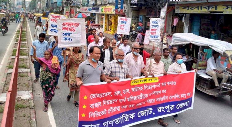 নিত্যপণ্যের অসহনীয় দামের প্রতিবাদে রংপুরে বিক্ষোভ সমাবেশ