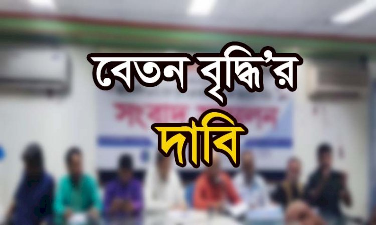 ব্যয় বৃদ্ধি পাওয়ায় সরকারি কর্মচারিদের বেতন বৃদ্ধির দাবি