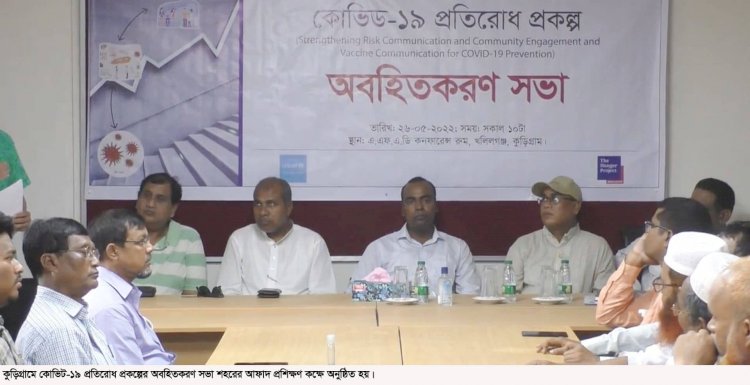 কুড়িগ্রামে কোভিড-১৯ প্রতিরোধ প্রকল্পের অবহিতকরণ সভা