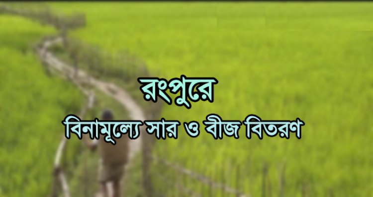 রংপুরে উৎপাদন বাড়াতে বাড়াতে বিনামূল্যে সার বিতরণ