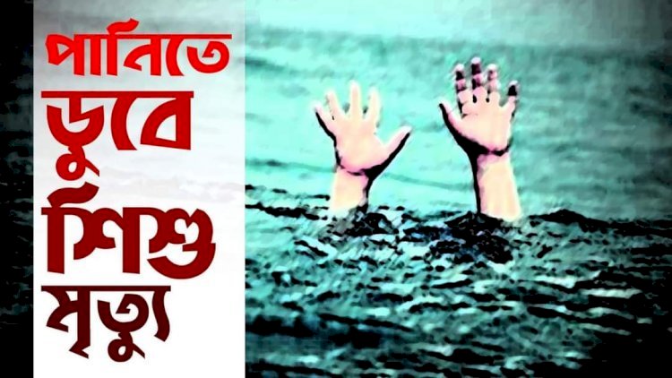কুড়িগ্রামে পানিতে ডুবে শিশুর মৃত্যু