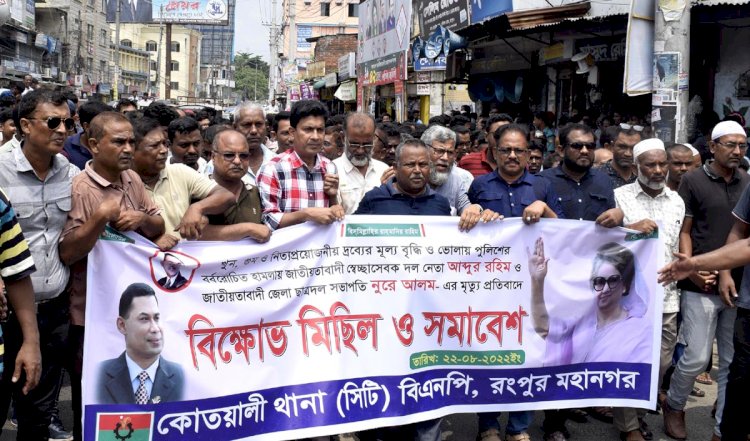 জ্বালানি তেলের মূল্য বৃদ্ধির প্রতিবাদে রংপুরে বিএনপি‘র বিক্ষোভ