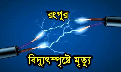 রংপুরে বিদ্যুৎস্পৃষ্ট হয়ে নির্মাণ শ্রমিকের মৃত্যু