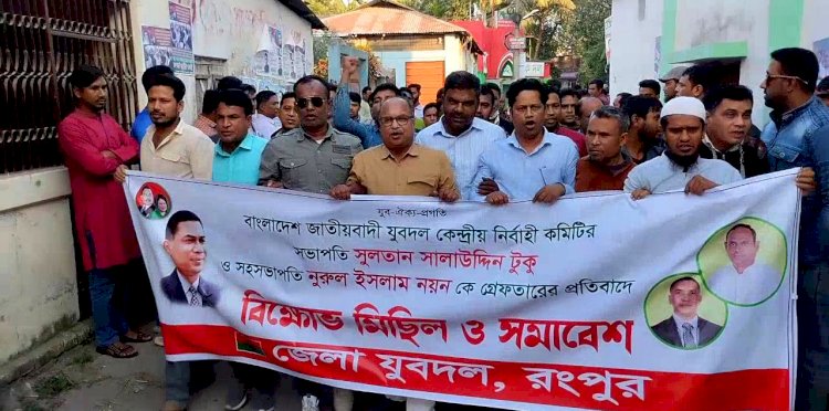 যুবদলের কেন্দ্রীয় নেতাদের গ্রেফতারের প্রতিবাদে রংপুরে বিক্ষোভ মিছিল