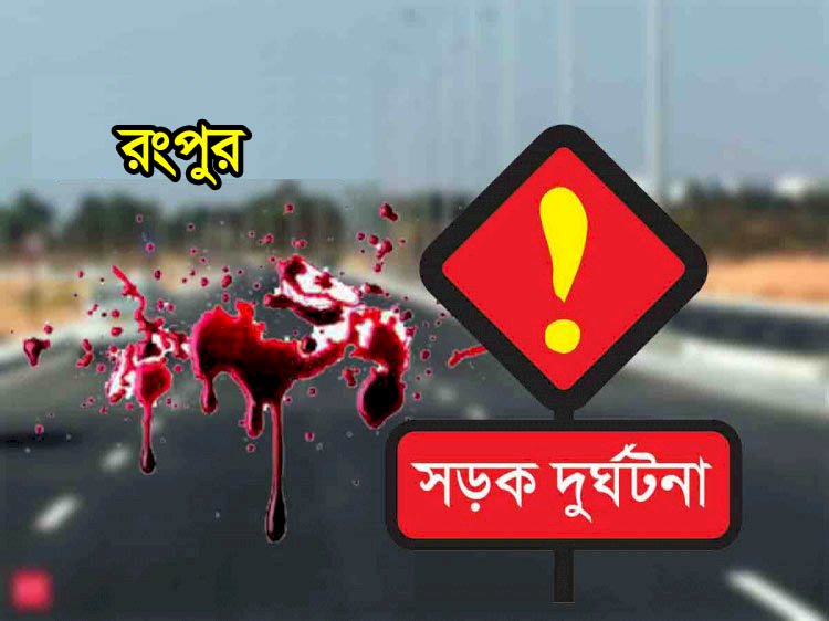 রংপুরে সড়ক দুর্ঘটনায় প্রাণ গেল এইচএসসি পরীক্ষার্থীর