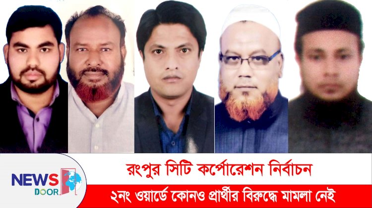 রংপুর সিটি নির্বাচন: ২ নং ওয়ার্ডে কোনও প্রার্থীর বিরুদ্ধে মামলা নেই