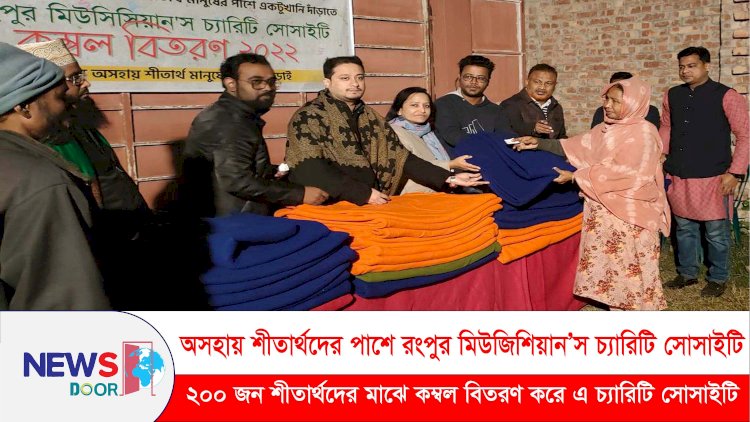 অসহায় শীতার্থদের পাশে রংপুর মিউজিশিয়ান’স চ্যারিটি সোসাইটি