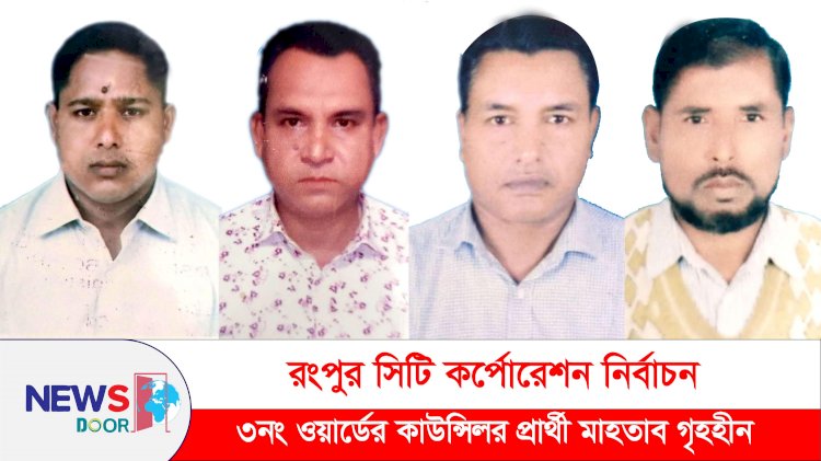 রংপুর সিটি নির্বাচন: ৩নং ওয়ার্ডের কাউন্সিলর প্রার্থী মাহতাব গৃহহীন