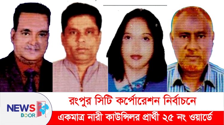 রংপুর সিটি নির্বাচনে একমাত্র নারী কাউন্সিলর প্রার্থী ২৫ নং ওয়ার্ডে