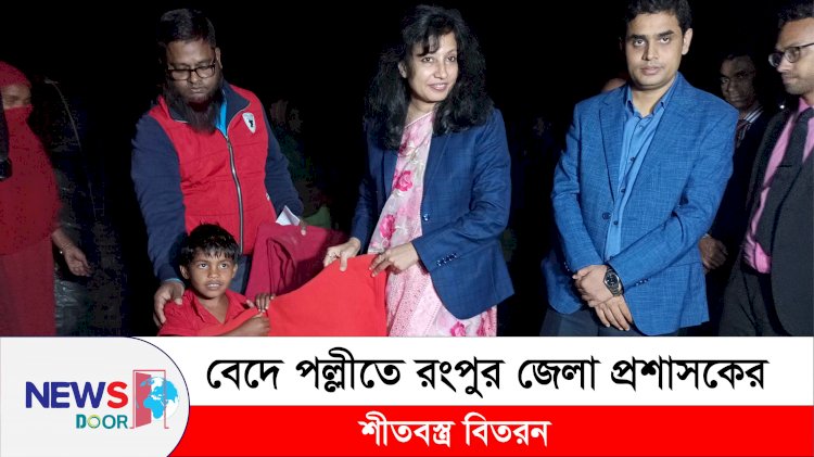 বেদে পল্লীতে রংপুর জেলা প্রশাসকের শীতবস্ত্র বিতরণ