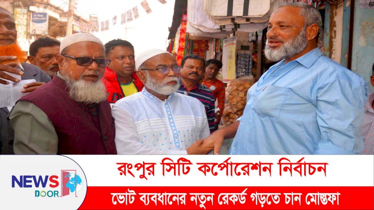 রসিক নির্বাচন: ভোট ব্যবধানের নতুন রেকর্ড গড়তে চান মোস্তফা