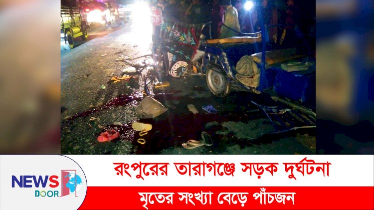 তারাগঞ্জে সড়ক দূর্ঘটনায়  নিহতের সংখ্যা বেড়ে-৫