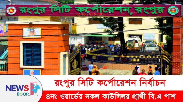 রসিক নির্বাচন: ৪নং ওয়ার্ডের সকল কাউন্সিলর প্রার্থী বি এ পাশ